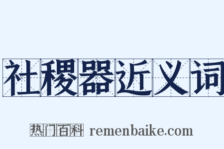 社稷器近义词是什么意思的图片